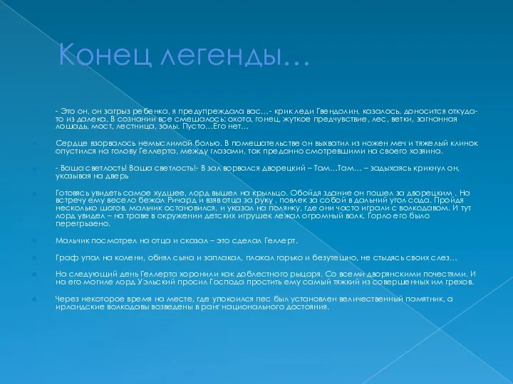 Конец легенды… - Это он, он загрыз ребенка, я предупреждала вас…-