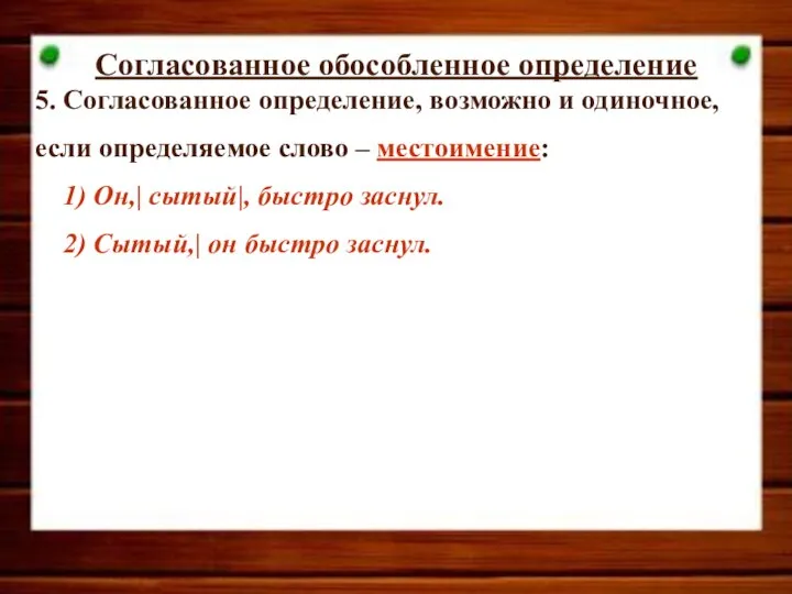 Cогласованное обособленное определение 5. Согласованное определение, возможно и одиночное, если определяемое