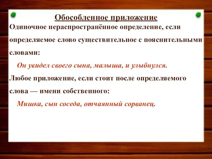 Обособленное приложение Одиночное нераспространённое определение, если определяемое слово существительное с пояснительными