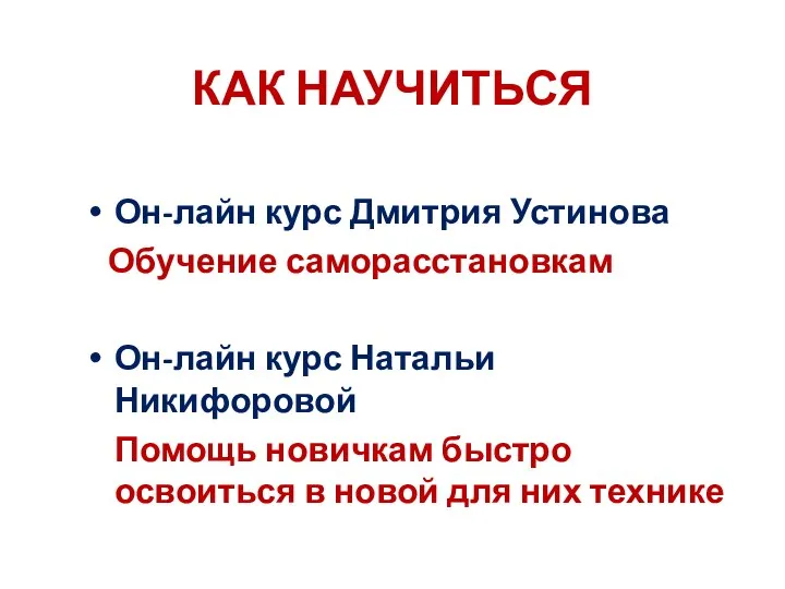 КАК НАУЧИТЬСЯ Он-лайн курс Дмитрия Устинова Обучение саморасстановкам Он-лайн курс Натальи