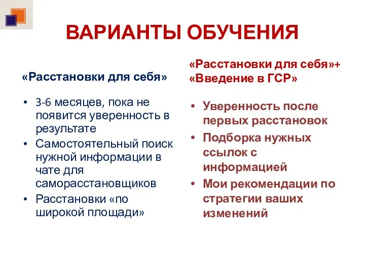 ВАРИАНТЫ ОБУЧЕНИЯ «Расстановки для себя» 3-6 месяцев, пока не появится уверенность