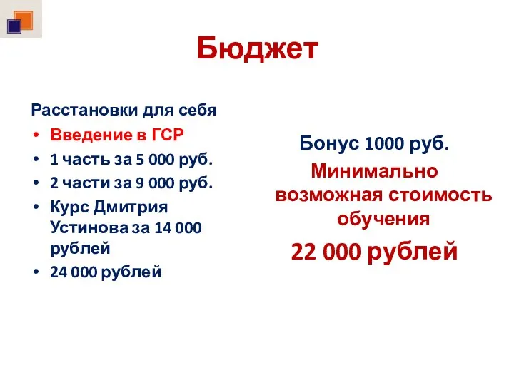 Бюджет Расстановки для себя Введение в ГСР 1 часть за 5