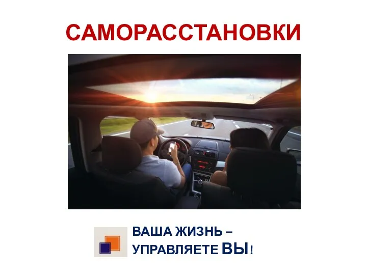 САМОРАССТАНОВКИ ВАША ЖИЗНЬ – УПРАВЛЯЕТЕ ВЫ!