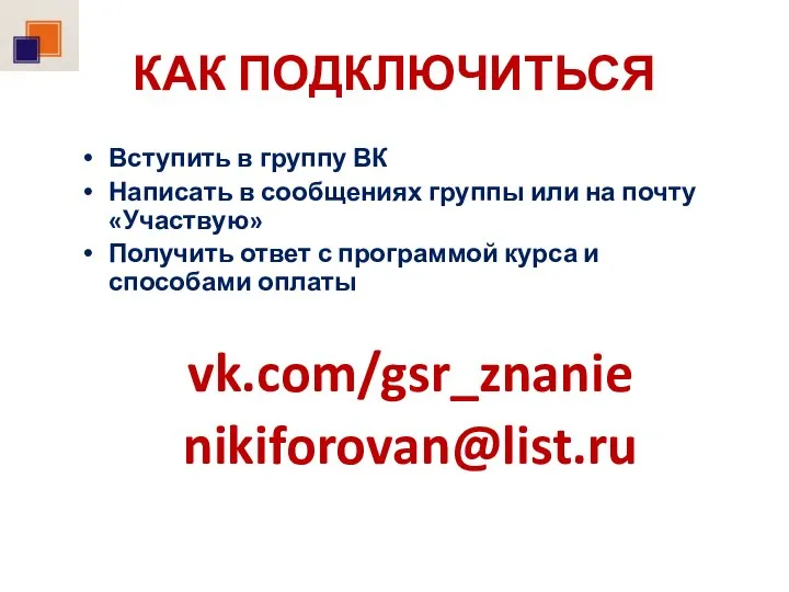 КАК ПОДКЛЮЧИТЬСЯ Вступить в группу ВК Написать в сообщениях группы или