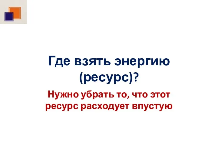 Где взять энергию (ресурс)? Нужно убрать то, что этот ресурс расходует впустую