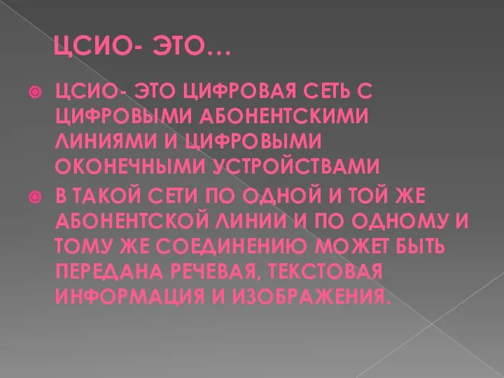 ЦСИО- ЭТО… ЦСИО- ЭТО ЦИФРОВАЯ СЕТЬ С ЦИФРОВЫМИ АБОНЕНТСКИМИ ЛИНИЯМИ И