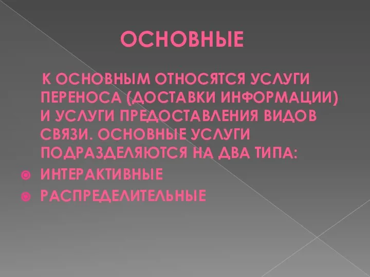 ОСНОВНЫЕ К ОСНОВНЫМ ОТНОСЯТСЯ УСЛУГИ ПЕРЕНОСА (ДОСТАВКИ ИНФОРМАЦИИ) И УСЛУГИ ПРЕДОСТАВЛЕНИЯ