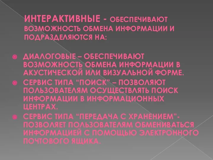 ИНТЕРАКТИВНЫЕ - ОБЕСПЕЧИВАЮТ ВОЗМОЖНОСТЬ ОБМЕНА ИНФОРМАЦИИ И ПОДРАЗДЕЛЯЮТСЯ НА: ДИАЛОГОВЫЕ –