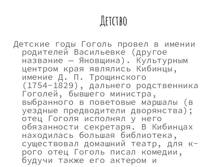 Детство Детские годы Гоголь провел в имении родителей Васильевке (другое название