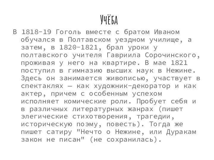 Учёба В 1818-19 Гоголь вместе с братом Иваном обучался в Полтавском