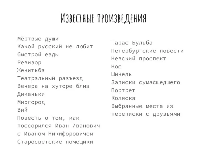 Известные произведения Мёртвые души Какой русский не любит быстрой езды Ревизор