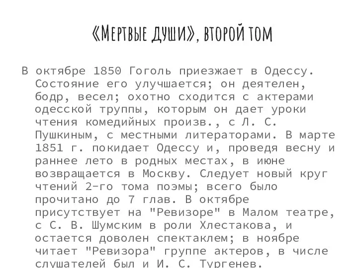 «Мертвые души», второй том В октябре 1850 Гоголь приезжает в Одессу.