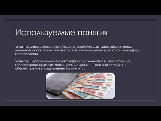 Используемые понятия "Деньги в узком смысле слова" являются наиболее ликвидным компонентом