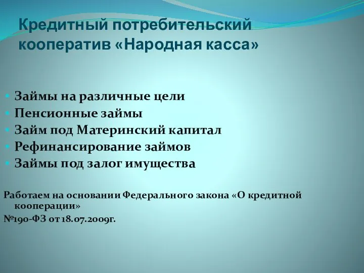 Кредитный потребительский кооператив «Народная касса» Займы на различные цели Пенсионные займы