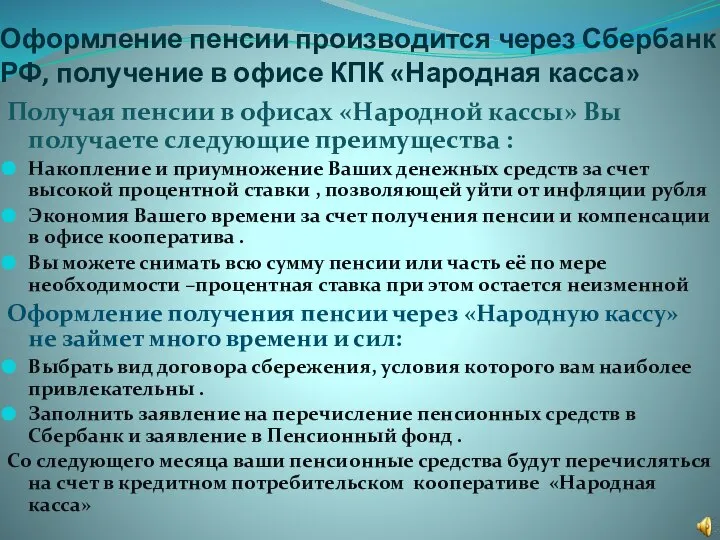 Оформление пенсии производится через Сбербанк РФ, получение в офисе КПК «Народная