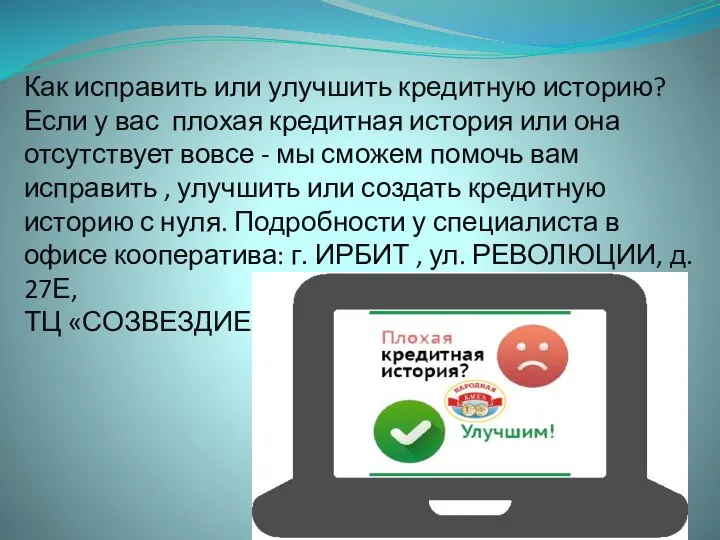 Как исправить или улучшить кредитную историю? Если у вас плохая кредитная