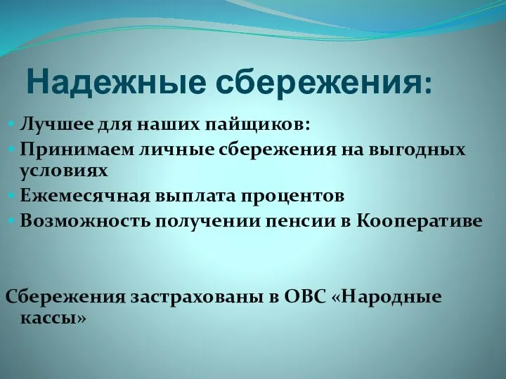 Надежные сбережения: Лучшее для наших пайщиков: Принимаем личные сбережения на выгодных