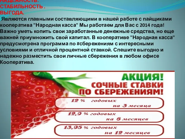 НАДЕЖНОСТЬ. СТАБИЛЬНОСТЬ . ВЫГОДА. Являются главными составляющими в нашей работе с