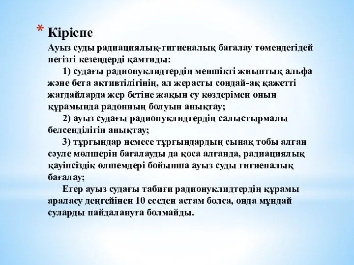 Кіріспе Ауыз суды радиациялық-гигиеналық бағалау төмендегідей негізгі кезеңдерді қамтиды: 1) судағы