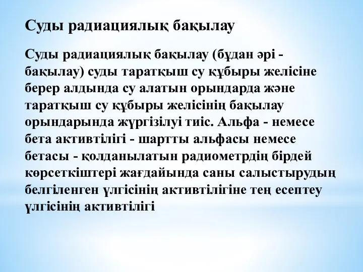 Суды радиациялық бақылау Суды радиациялық бақылау (бұдан әрі - бақылау) суды