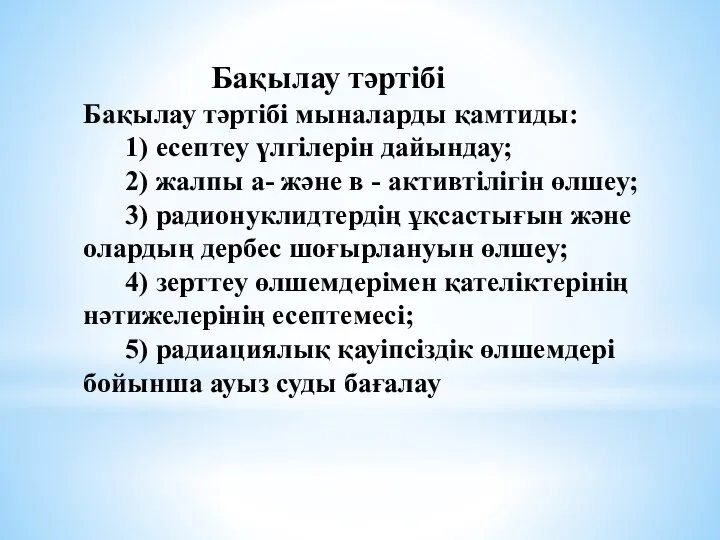 Бақылау тәртібі Бақылау тәртібі мыналарды қамтиды: 1) есептеу үлгілерін дайындау; 2)