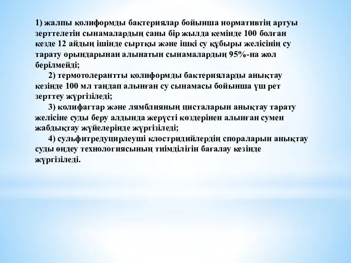 1) жалпы колиформды бактериялар бойынша нормативтің артуы зерттелетін сынамалардың саны бір