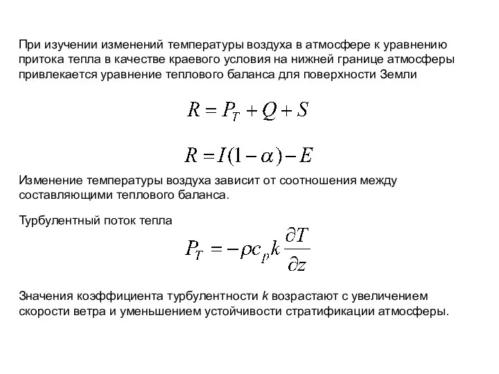 При изучении изменений температуры воздуха в атмосфере к уравнению притока тепла