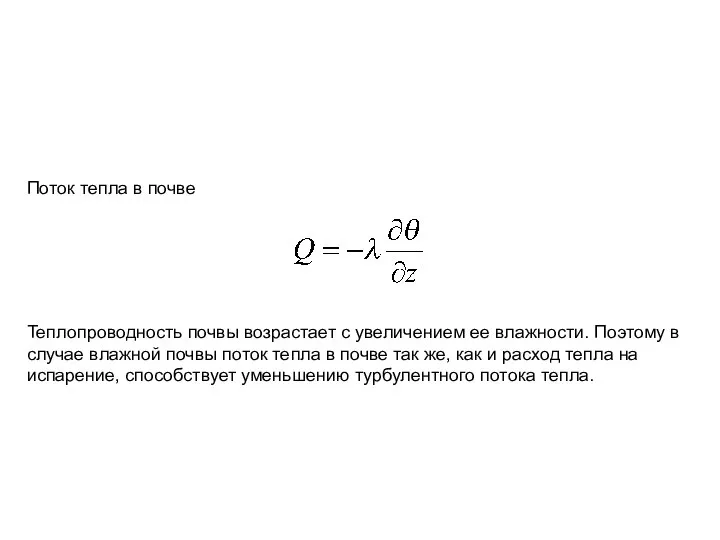 Поток тепла в почве Теплопроводность почвы возрастает с увеличением ее влажности.