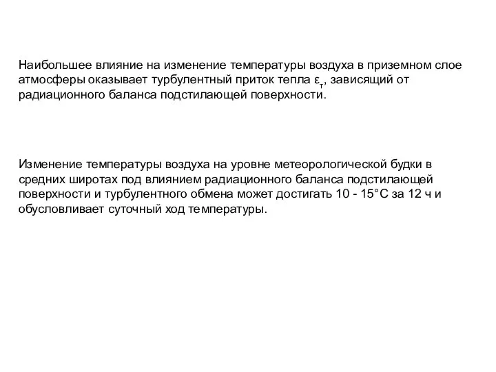 Наибольшее влияние на изменение температуры воздуха в приземном слое атмосферы оказывает