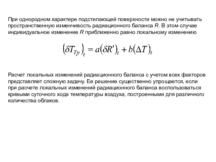 При однородном характере подстилающей поверхности можно не учитывать пространственную изменчивость радиационного