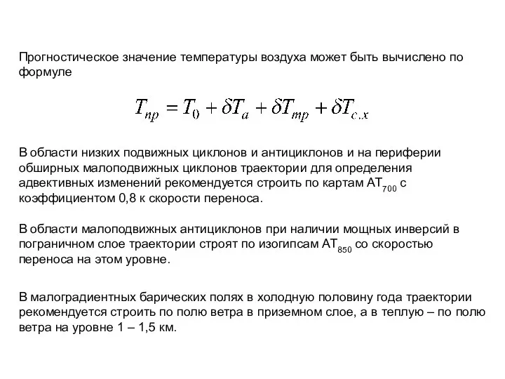 Прогностическое значение температуры воздуха может быть вычислено по формуле В области