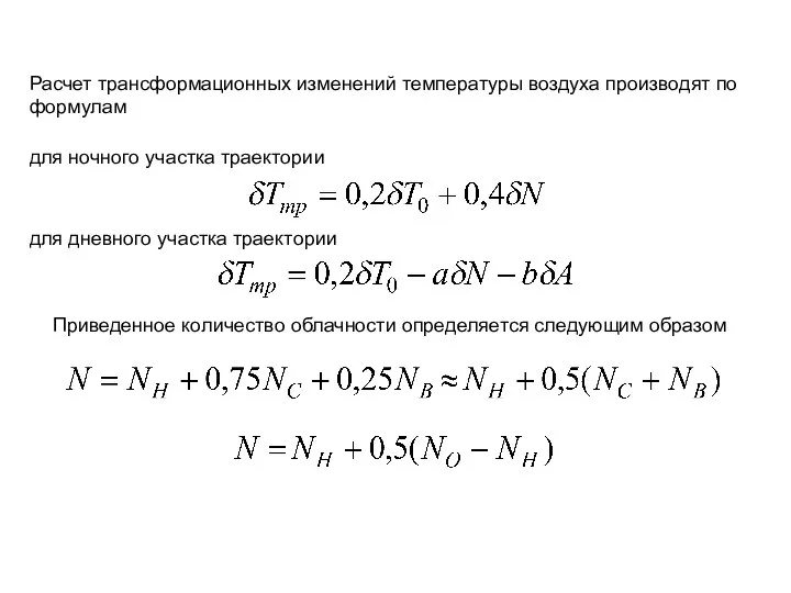 Расчет трансформационных изменений температуры воздуха производят по формулам для ночного участка