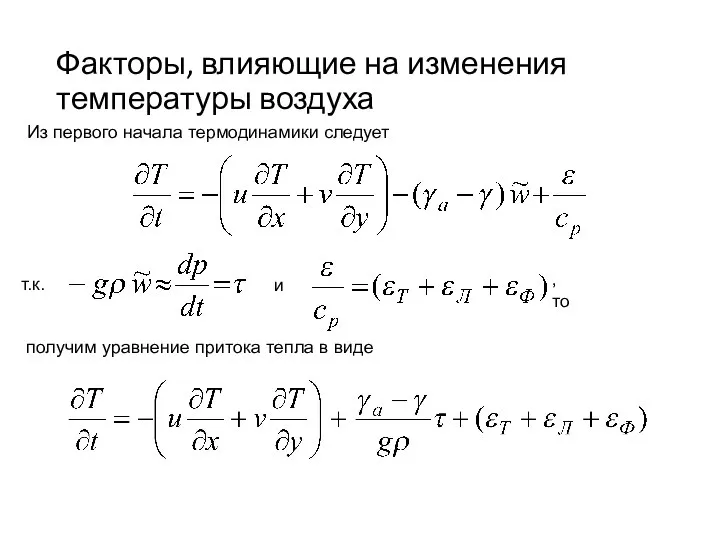 Факторы, влияющие на изменения температуры воздуха Из первого начала термодинамики следует