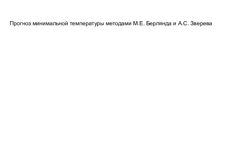 Прогноз минимальной температуры методами М.Е. Берлянда и А.С. Зверева