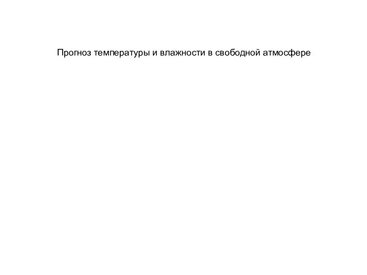 Прогноз температуры и влажности в свободной атмосфере