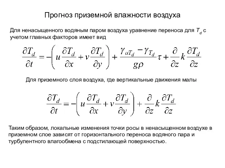 Для ненасыщенного водяным паром воздуха уравнение переноса для Td с учетом