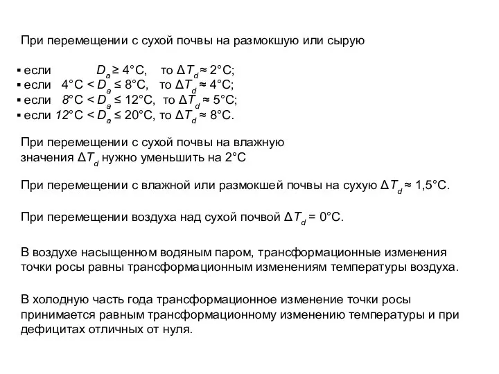 При перемещении с сухой почвы на размокшую или сырую если Da