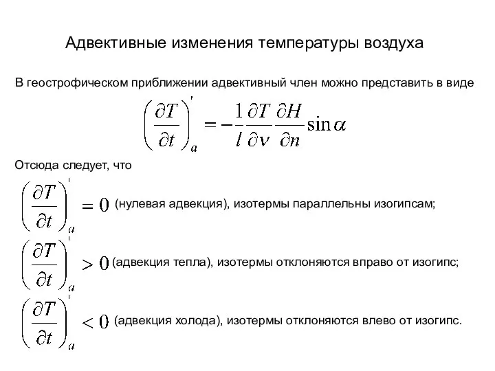 Адвективные изменения температуры воздуха В геострофическом приближении адвективный член можно представить