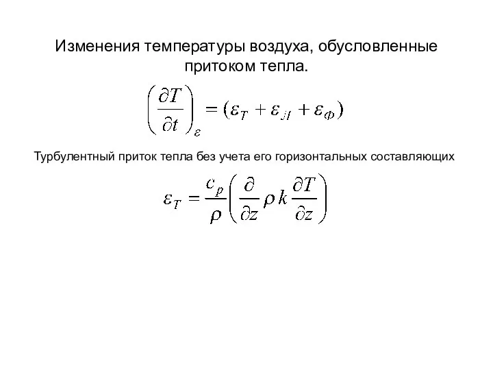 Изменения температуры воздуха, обусловленные притоком тепла. Турбулентный приток тепла без учета его горизонтальных составляющих