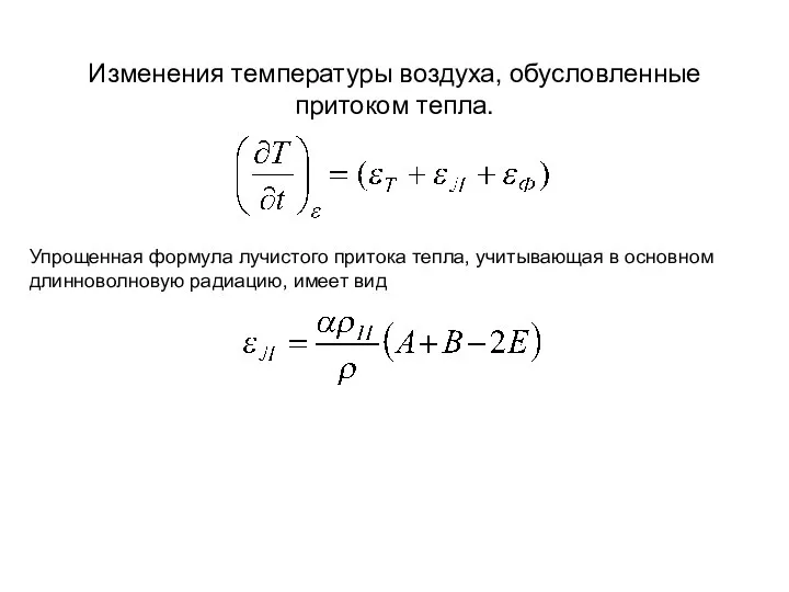 Изменения температуры воздуха, обусловленные притоком тепла. Упрощенная формула лучистого притока тепла,