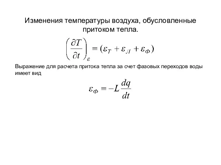 Изменения температуры воздуха, обусловленные притоком тепла. Выражение для расчета притока тепла