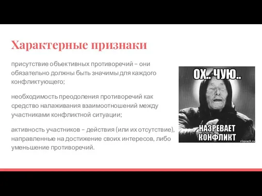 Характерные признаки присутствие объективных противоречий – они обязательно должны быть значимы