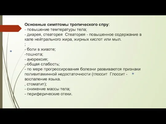 Основные симптомы тропического спру: - повышение температуры тела; - диарея, стеаторея