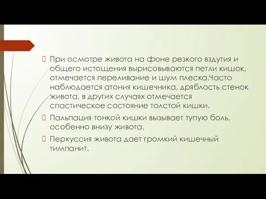 При осмотре живота на фоне резкого вздутия и общего истощения вырисовываются