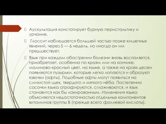 Аускультация констатирует бурную перистальтику и урчание. Глоссит наблюдается большей частью позже