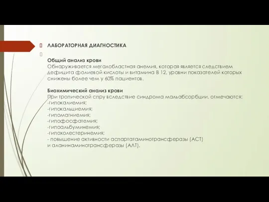 ЛАБОРАТОРНАЯ ДИАГНОСТИКА Общий анализ крови Обнаруживается мегалобластная анемия, которая является следствием