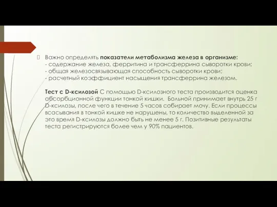 Важно определять показатели метаболизма железа в организме: - содержание железа, ферритина