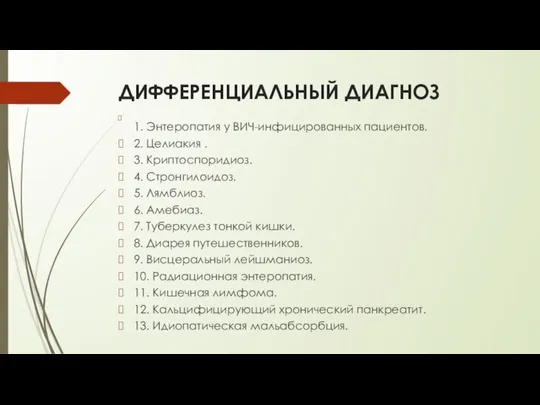 ДИФФЕРЕНЦИАЛЬНЫЙ ДИАГНОЗ 1. Энтеропатия у ВИЧ-инфицированных пациентов. 2. Целиакия . 3.