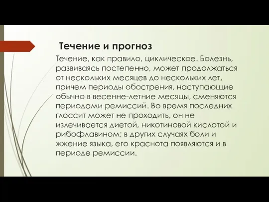 Течение и прогноз Течение, как правило, циклическое. Болезнь, развиваясь постепенно, может