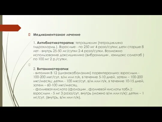 Медикаментозное лечение 1. Антибиотикотерапия: тетрациклин (тетрациклина гидрохлорид ). Взрослые - по